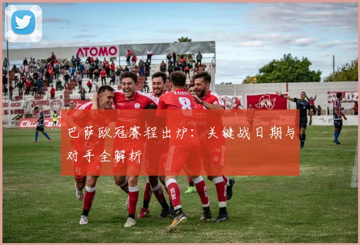 巴萨欧冠赛程出炉：关键战日期与对手全解析