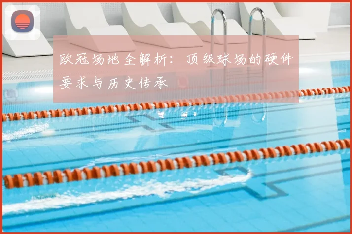 欧冠场地全解析：顶级球场的硬件要求与历史传承