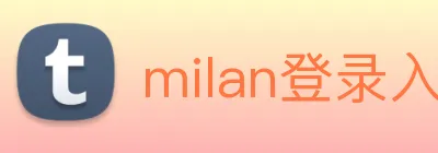 milan登录入口 Logo